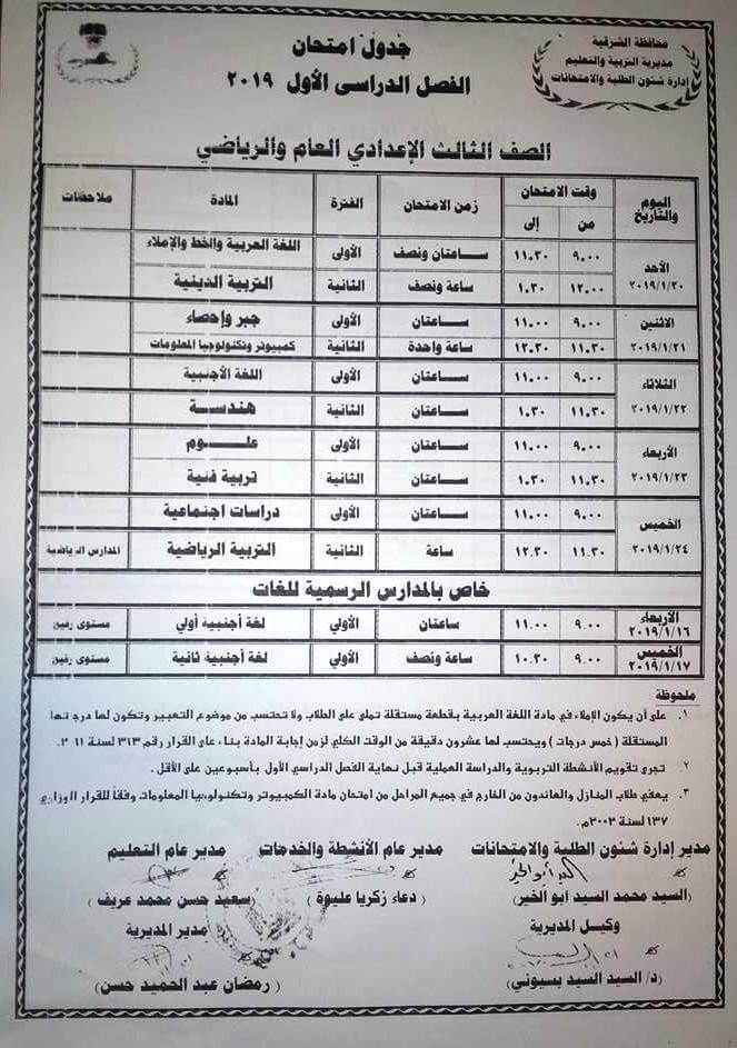 جدول امتحانات الشهادة الاعدادية 2019 محافظة الشرقية