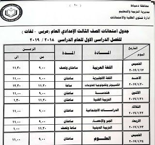 جدول امتحانات الشهادة الاعدادية محافظة دمياط
