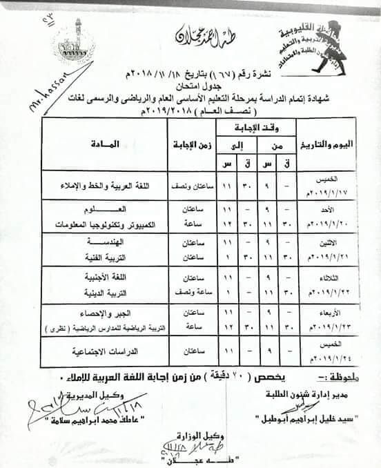 جدول امتحانات الصف الثالث الاعدادى 2019 محافظة القليوبية