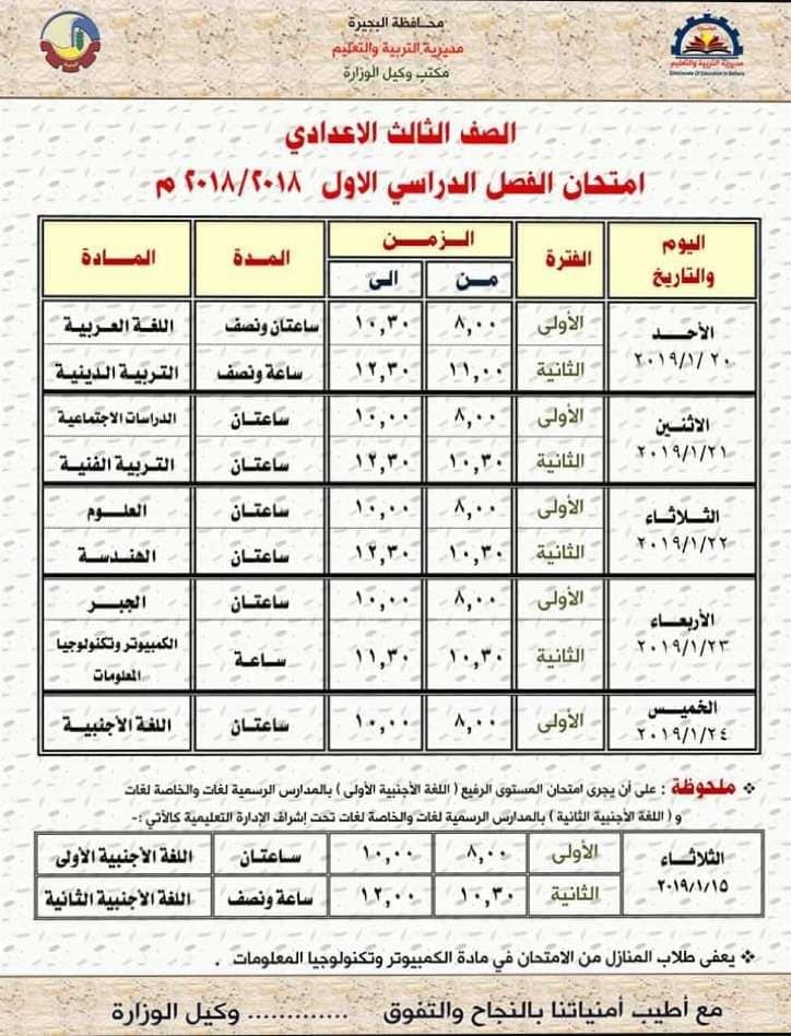 جدول امتحانات الصف الثالث الاعدادى الترم الأول 2019 محافظة البحيرة