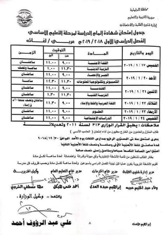 جدول امتحانات الاعدادية 2019 محافظة الدقهلية