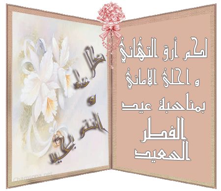 أحدث بطاقات المعايدة والتهنئة بالعيد السعيد 2019