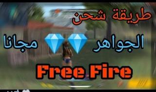 شحن جواهر لعبة فري فاير Free Fire بأكثر من طريقة