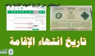 استعلام عن تاريخ انتهاء اقامة وافد مغتربمن بوابة أبشر الاستعلامات الإلكترونية وزارة الداخلية السعودية وتجديد الإقامة